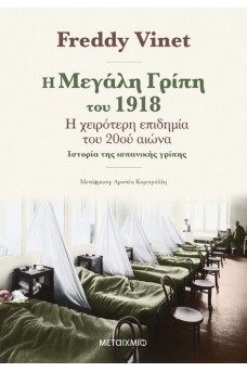 Η μεγάλη γρίπη του 1918 - Η χειρότερη επιδημία του 20ού αιώνα